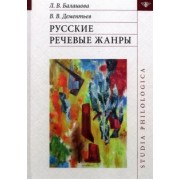 Балашова, Дементьев: Русские речевые жанры