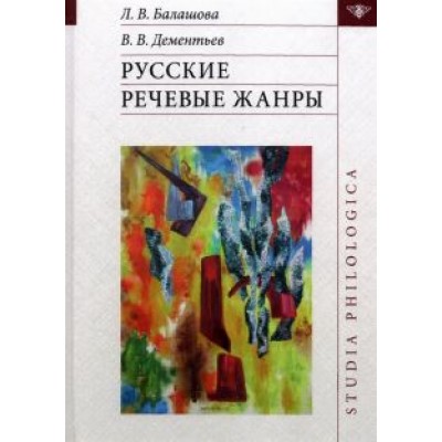 Балашова, Дементьев: Русские речевые жанры Балашова, Дементьев: Русские речевые жанры