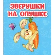 Светлана Рудова: Зверушки на опушке
