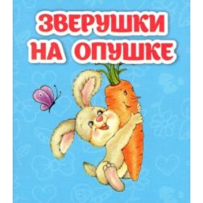 Светлана Рудова: Зверушки на опушке Светлана Рудова: Зверушки на опушке