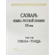 Шестакова, Кулева, Гик: Словарь языка русской поэзии ХХ века. Том VIII: Смола-Толщь