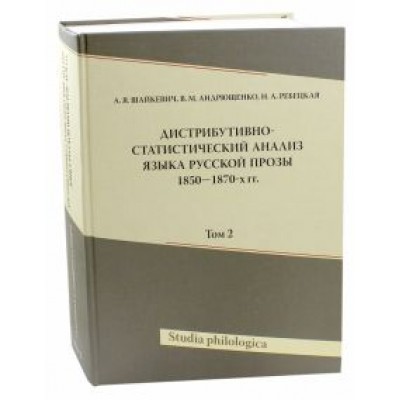 Шайкевич, Андрющенко, Ребецкая: Дистрибутивно-статистический анализ языка русской прозы 1850-1870-х гг. Том 2 (+CD) Шайкевич, Андрющенко, Ребецкая: Дистрибутивно-статистический анализ языка русской прозы 1850-1870-х гг. Том 2 (+CD)