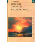 Геннадий Красухин: Тем более что жизнь короткая такая...