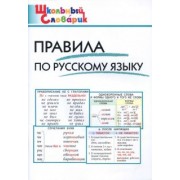 Правила по русскому языку. Начальная школа