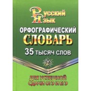 Татьяна Федорова: Орфографический словарь русского языка. 35 000 слов. Для успешной сдачи ОГЭ и ЕГЭ
