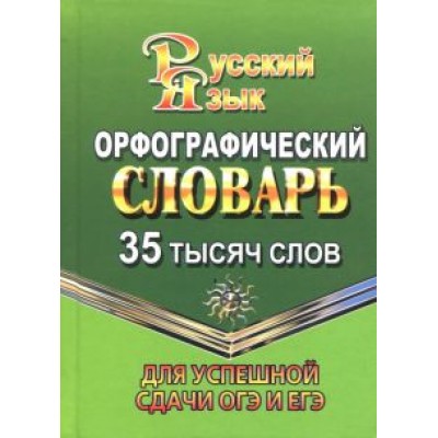 Татьяна Федорова: Орфографический словарь русского языка. 35 000 слов. Для успешной сдачи ОГЭ и ЕГЭ Татьяна Федорова: Орфографический словарь русского языка. 35 000 слов. Для успешной сдачи ОГЭ и ЕГЭ