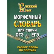 Морфемный словарь русского языка для сдачи ОГЭ и ЕГЭ. Разбор слова по составу