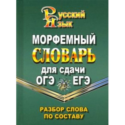 Морфемный словарь русского языка для сдачи ОГЭ и ЕГЭ. Разбор слова по составу Морфемный словарь русского языка для сдачи ОГЭ и ЕГЭ. Разбор слова по составу