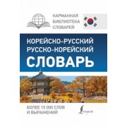 корейско-русский русско-корейский словарь