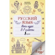 Филипп Алексеев: Русский язык. Весь курс. 5-7 классы