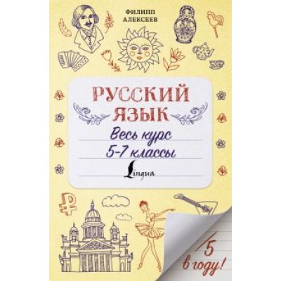 Филипп Алексеев: Русский язык. Весь курс. 5-7 классы Филипп Алексеев: Русский язык. Весь курс. 5-7 классы