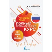 Филипп Алексеев: Русский язык. Все правила + упражнения. Полный грамматический курс