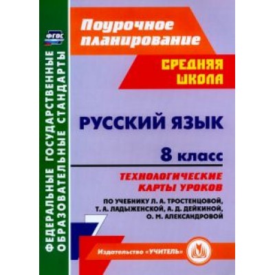 Рудова, Смирнова, Выгловская: Русский язык. 8 класс. Технологические карты уроков по учебнику Т.А. Ладыженской и др. ФГОС Рудова, Смирнова, Выгловская: Русский язык. 8 класс. Технологические карты уроков по учебнику Т.А. Ладыженской и др. ФГОС