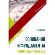 Николай Соколов: Основания и фундаменты. Вопросы и ответы. Учебное пособие