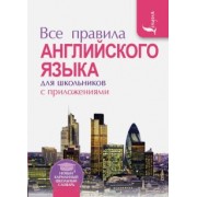 Виктор Миловидов: Все правила английского языка для школьников с приложениями