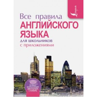 Виктор Миловидов: Все правила английского языка для школьников с приложениями Виктор Миловидов: Все правила английского языка для школьников с приложениями