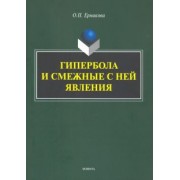 Ольга Ермакова: Гипербола и смежные с ней явления: монография