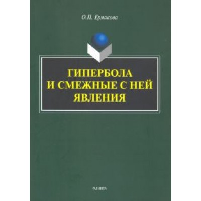 Ольга Ермакова: Гипербола и смежные с ней явления: монография Ольга Ермакова: Гипербола и смежные с ней явления: монография
