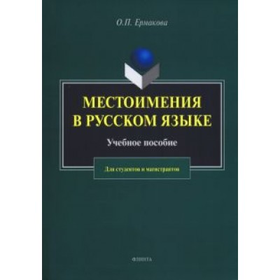 Ольга Ермакова: Местоимения в русском языке. Учебное пособие Ольга Ермакова: Местоимения в русском языке. Учебное пособие
