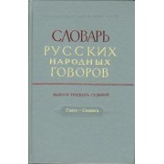 Словарь русских народных говоров. Выпуск 37. Свято-Скимяга