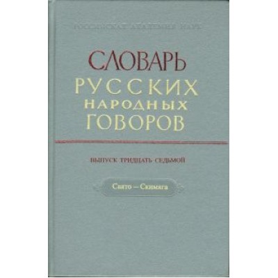 Словарь русских народных говоров. Выпуск 37. Свято-Скимяга Словарь русских народных говоров. Выпуск 37. Свято-Скимяга