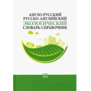 Англо-русский / русско-английский экологический словарь-справочник