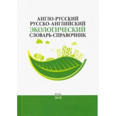 Англо-русский / русско-английский экологический словарь-справочник Англо-русский / русско-английский экологический словарь-справочник