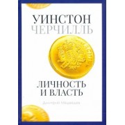Дмитрий Медведев: Уинстон Черчилль. Личность и власть. 1939-1965