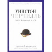 Дмитрий Медведев: Уинстон Черчилль. Сила. Влияние. Воля
