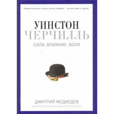 Дмитрий Медведев: Уинстон Черчилль. Сила. Влияние. Воля Дмитрий Медведев: Уинстон Черчилль. Сила. Влияние. Воля