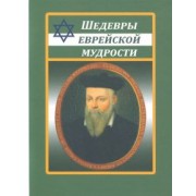 Шедевры еврейской мудрости