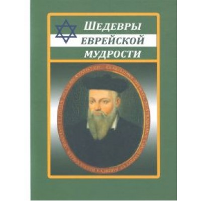 Шедевры еврейской мудрости Шедевры еврейской мудрости