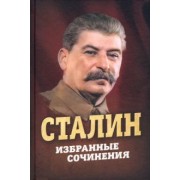 Иосиф Сталин: Сталин. Избранные сочинения