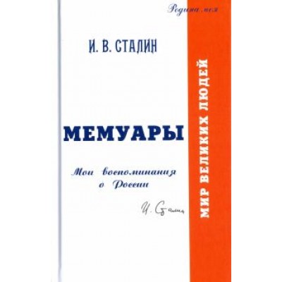Иосиф Сталин: Мемуары. Мои воспоминания о России Иосиф Сталин: Мемуары. Мои воспоминания о России