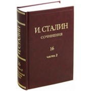 Иосиф Сталин: Сочинения. Том 16. Часть 2. Январь 1949 - Февраль 1953