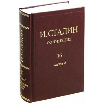 Иосиф Сталин: Сочинения. Том 16. Часть 2. Январь 1949 - Февраль 1953 Иосиф Сталин: Сочинения. Том 16. Часть 2. Январь 1949 - Февраль 1953