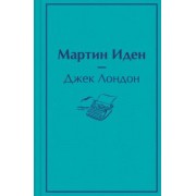 Джек Лондон: Мартин Иден