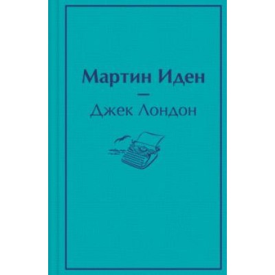 Джек Лондон: Мартин Иден Джек Лондон: Мартин Иден