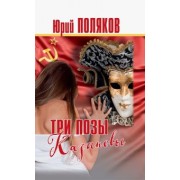 Юрий Поляков: Три позы Казановы. Повести и рассказы