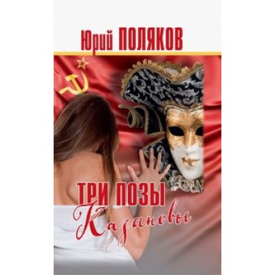 Юрий Поляков: Три позы Казановы. Повести и рассказы Юрий Поляков: Три позы Казановы. Повести и рассказы