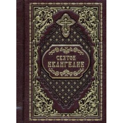 Святое Евангелие, карманное Святое Евангелие, карманное