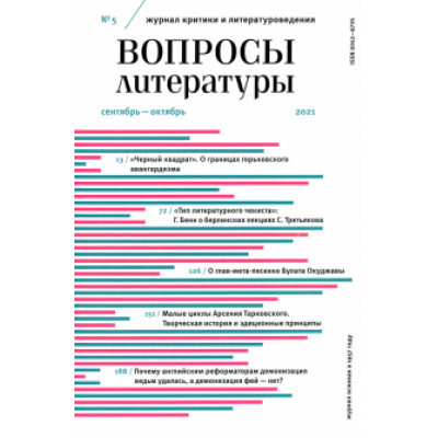 Журнал Вопросы Литературы. 2021. № 5. Сентябрь - октябрь Журнал Вопросы Литературы. 2021. № 5. Сентябрь - октябрь