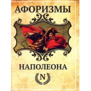 Афоризмы Наполеона