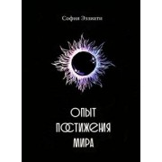 София Эззиати: Опыт постижения мира