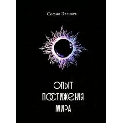 София Эззиати: Опыт постижения мира София Эззиати: Опыт постижения мира