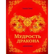 Зуен Тхиен: Мудрость дракона. Афоризмы