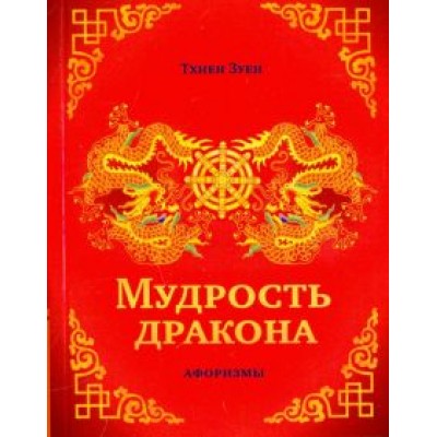 Зуен Тхиен: Мудрость дракона. Афоризмы Зуен Тхиен: Мудрость дракона. Афоризмы