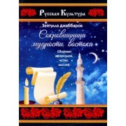 Зейтулла Джаббаров: Сокровищница мудрости востока. Сборник афоризмов, истин, мыслей