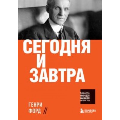 Генри Форд: Сегодня и завтра Генри Форд: Сегодня и завтра