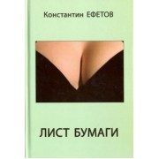 Константин Ефетов: Лист бумаги